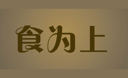 食為上