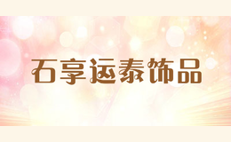 石享運(yùn)泰飾品