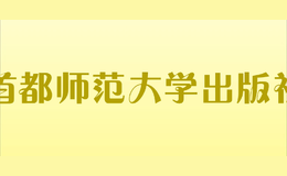 首都師范大學(xué)出版社