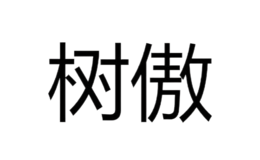 樹(shù)傲