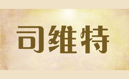 司維特
