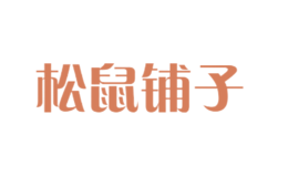松鼠鋪?zhàn)? class=