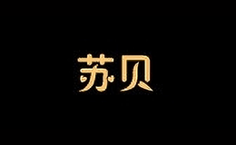 蘇貝