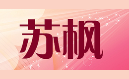 蘇楓
