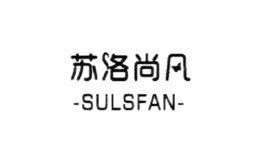 蘇洛尚凡服飾