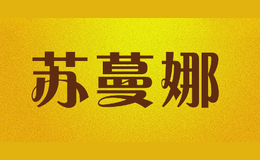 蘇蔓娜