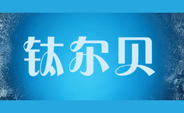 鈦爾貝
