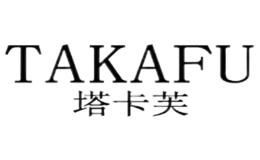 塔卡芙TAKAFU