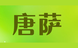 唐薩