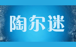 陶爾迷