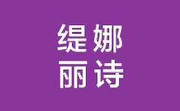 緹娜麗詩(shī)