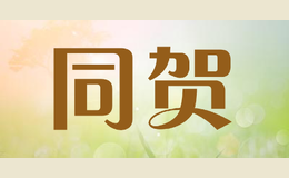 同賀