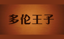 多倫王子toronwaz