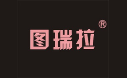 圖瑞拉