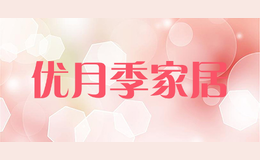 優(yōu)月季家居uucare