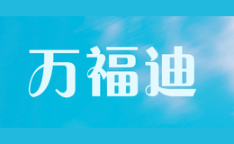 萬(wàn)福迪WANFUDI