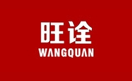 旺詮家居