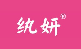 紈妍
