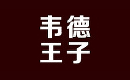 韋德王子