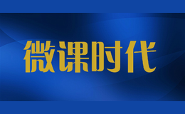 微課時(shí)代