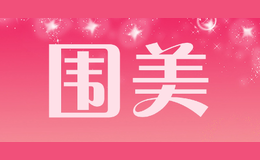 圍美