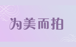 為美而拍