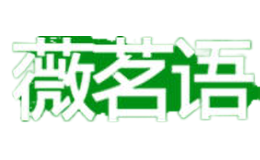 薇茗語