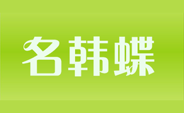 名韓蝶