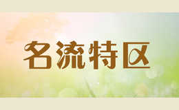 名流特區(qū)