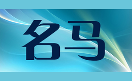 名馬MINGMA
