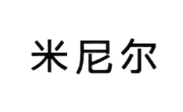 米尼爾