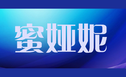 蜜婭妮
