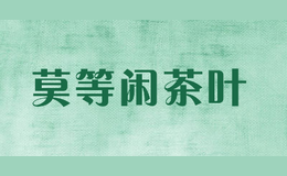 莫等閑茶葉