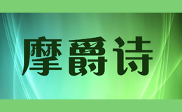 摩爵詩(shī)