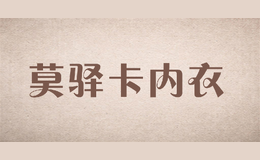 莫驛卡內(nèi)衣