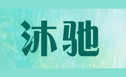 沐馳