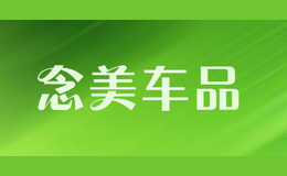 念美車品NIANMEICHEPIN