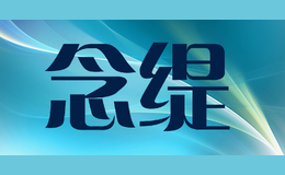 念緹