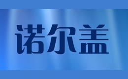 諾爾蓋
