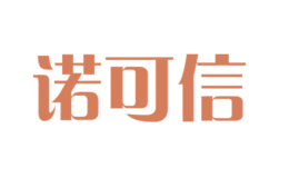 諾可信