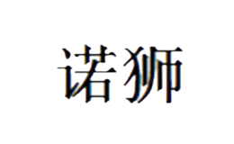 諾獅