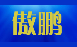 傲鵬
