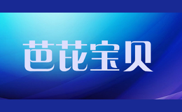 芭芘寶貝babibaobei