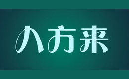 八方來