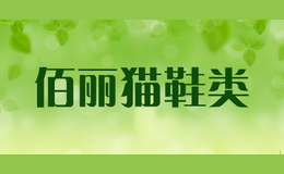 佰麗貓鞋類(lèi)