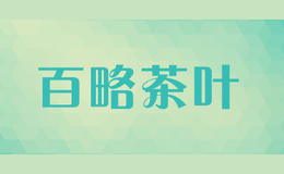 百略茶葉