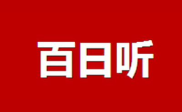 百日聽