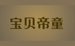 寶貝帝童