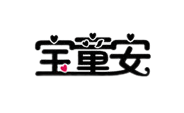 寶童安