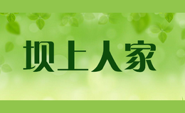 壩上人家